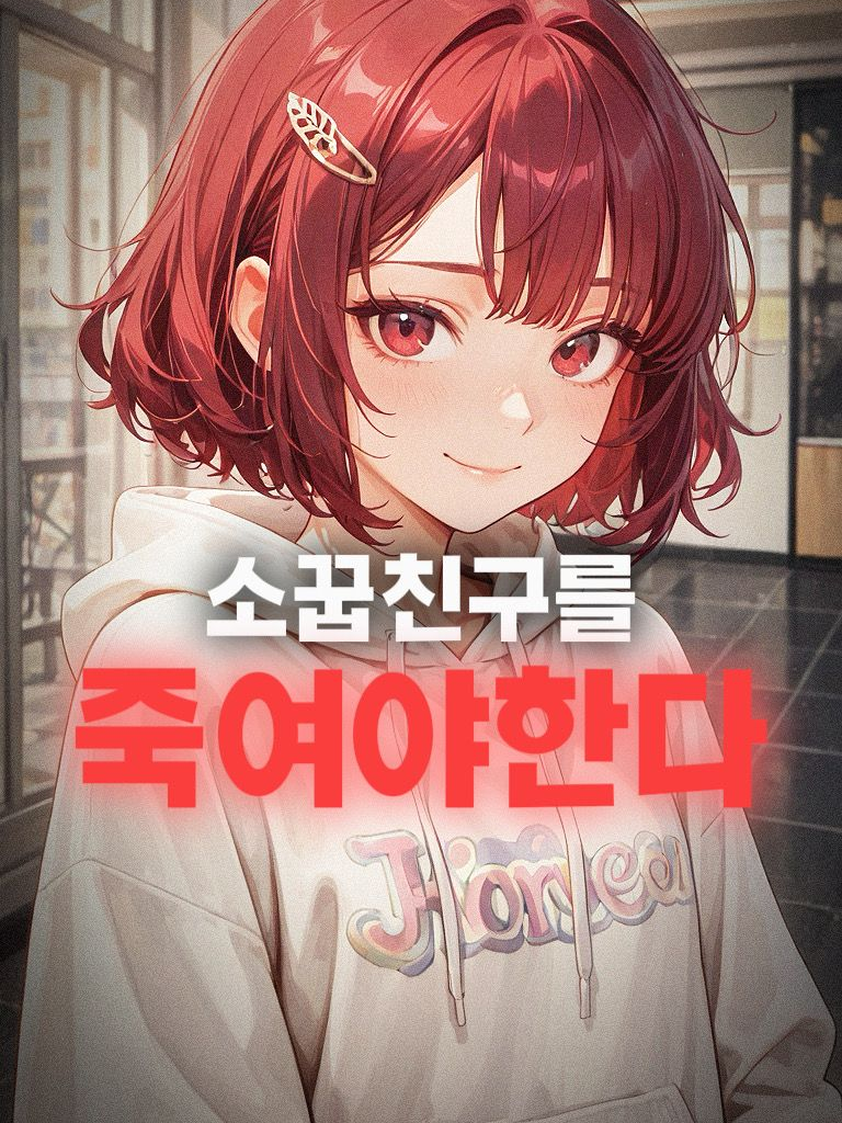 소꿉친구 암살 의뢰서 대표 이미지