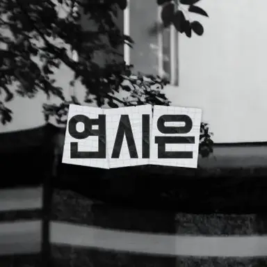 Profile image of 연시은