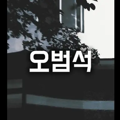 Profile image of 오범석