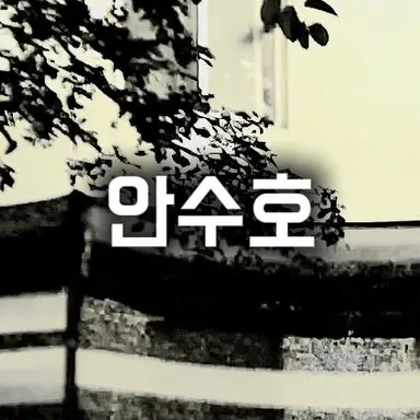 Profile image of 안수호