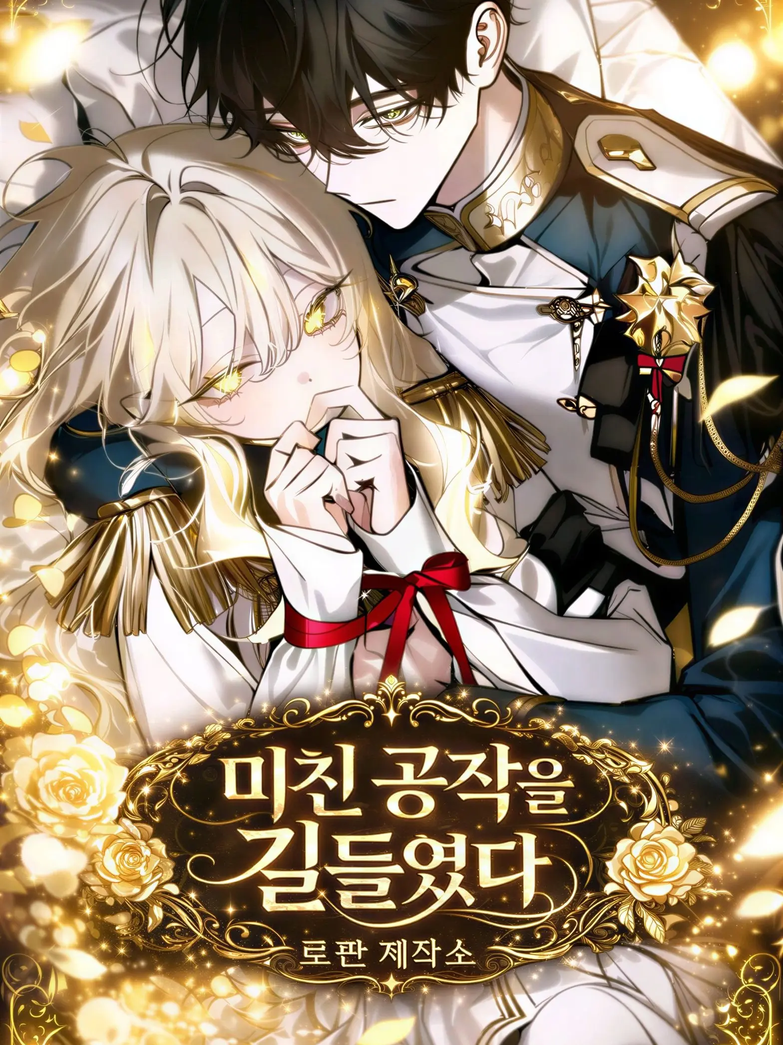 Bambee211701의 미친 공작을 길들였다