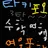 타키포오여우포함3탄