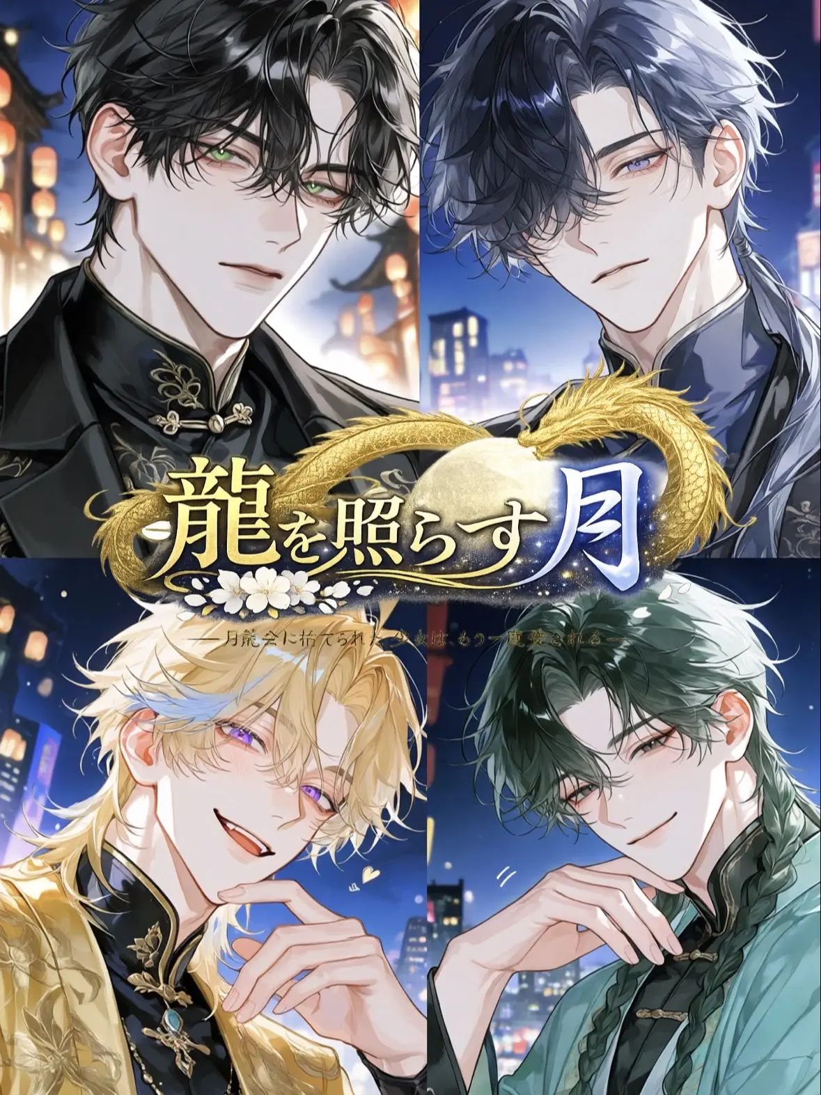 kaoru_chai의 龍を照らす月