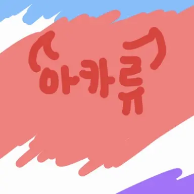 Profile image of 류