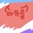 류