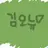 오뉴