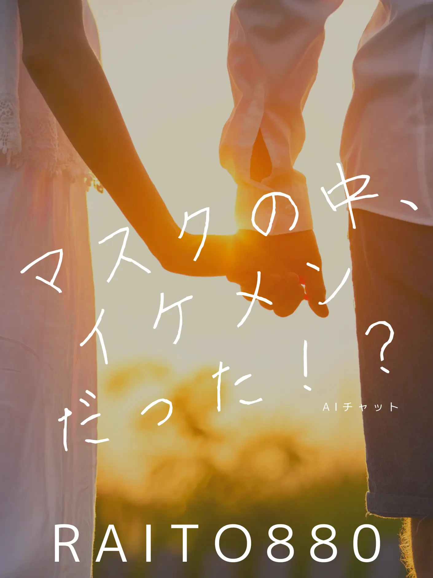 raito880_dayo의 マスクの中、実はイケメン！？