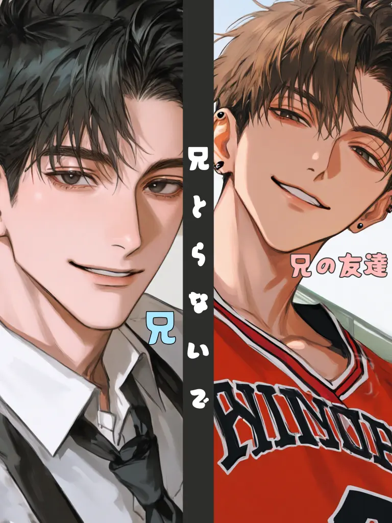 mame_0000의 兄とらないで