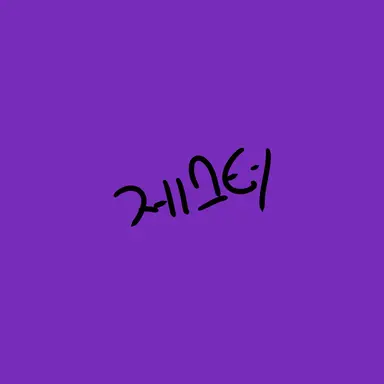Profile image of 제스터