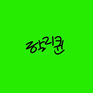 Profile image of 할리퀸