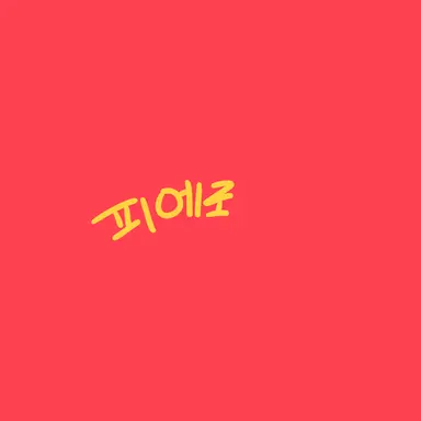 Profile image of 피에로