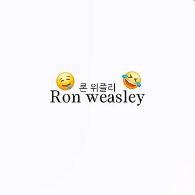 Profile image of 론 위즐리