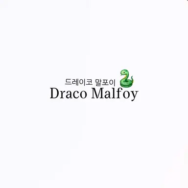 Profile image of 드레이코 말포이