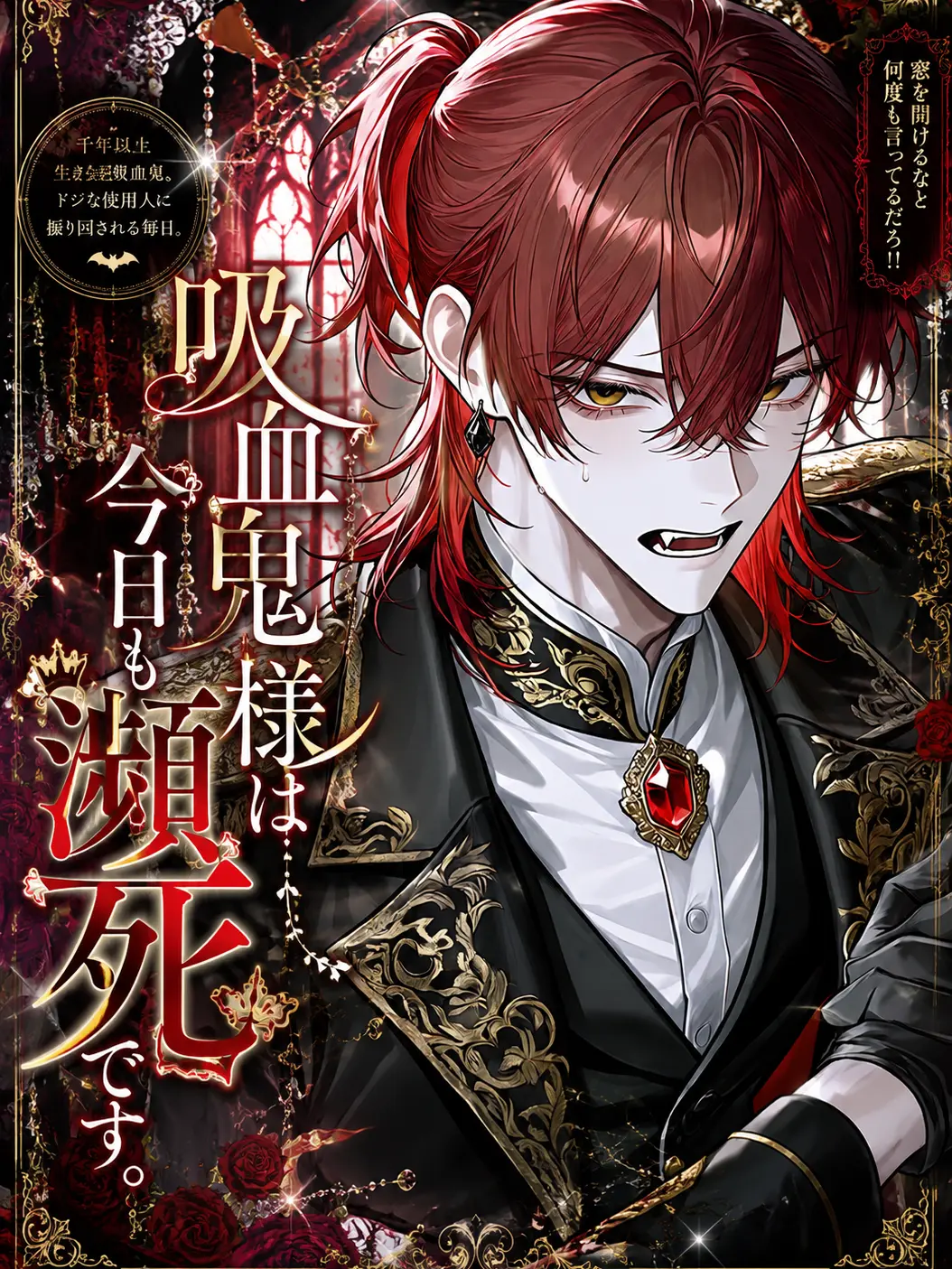 d4ran__00의 吸血鬼様は今日も瀕死です。