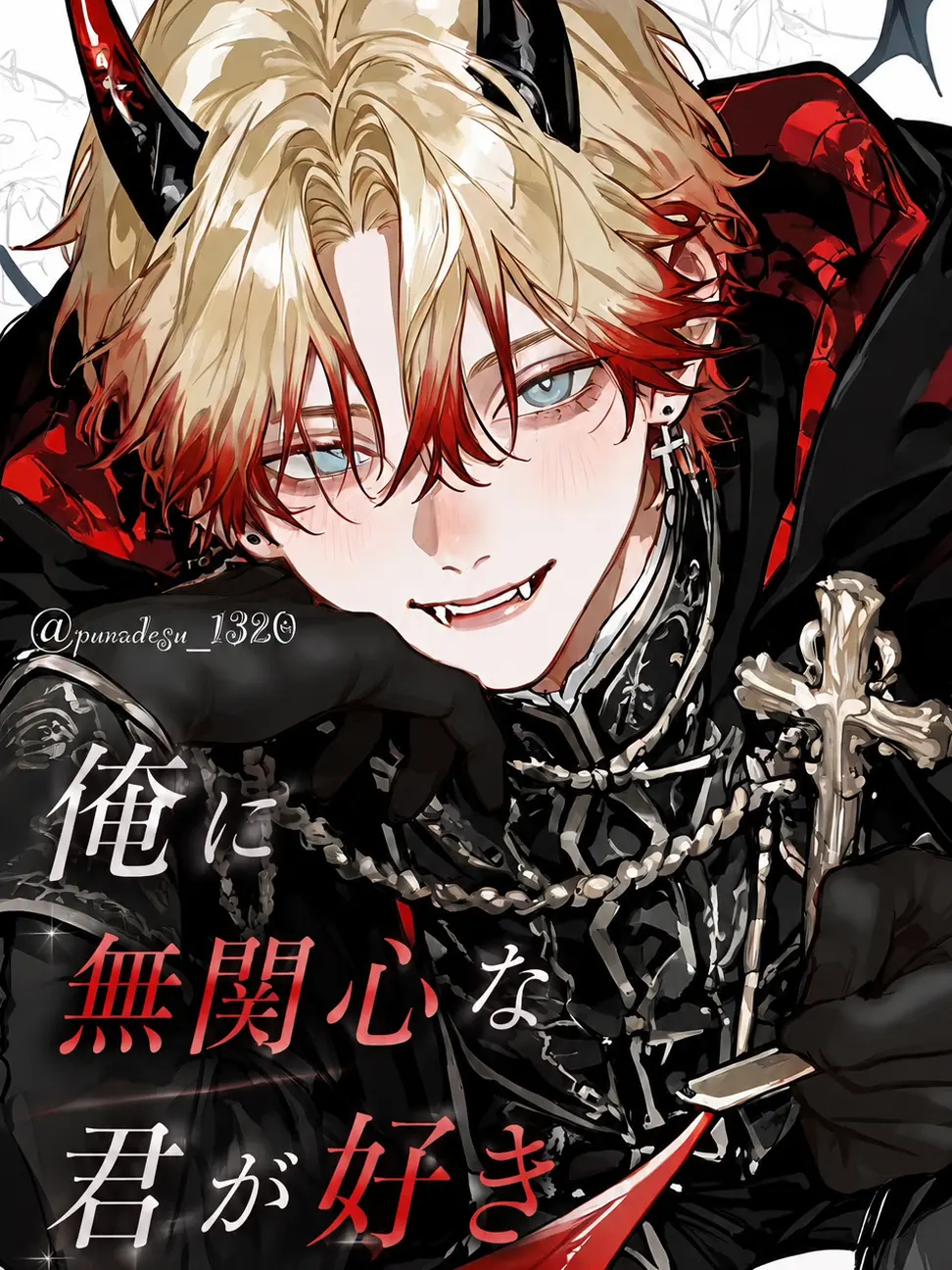 punadesu_1320의 俺に無関心な君が好き
