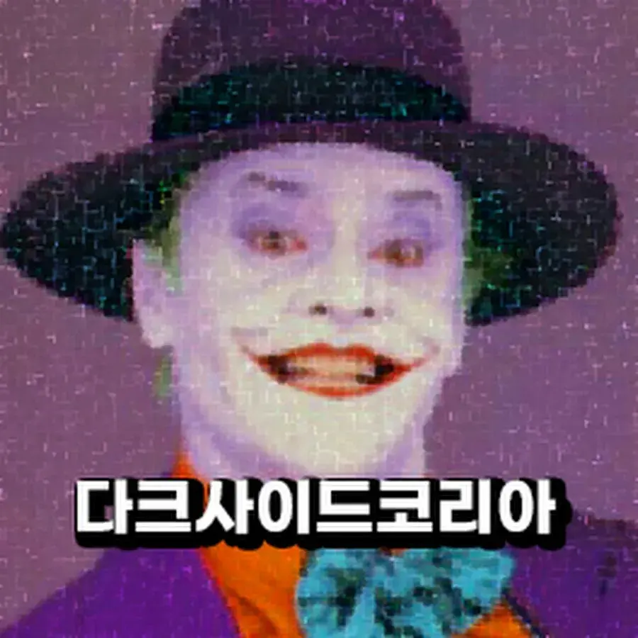 EasyXeme9473의 다크사이드코리아
