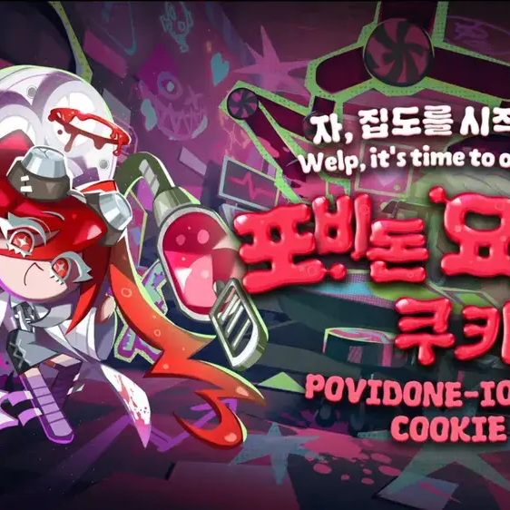 포비돈요오드맛쿠키 대표 이미지