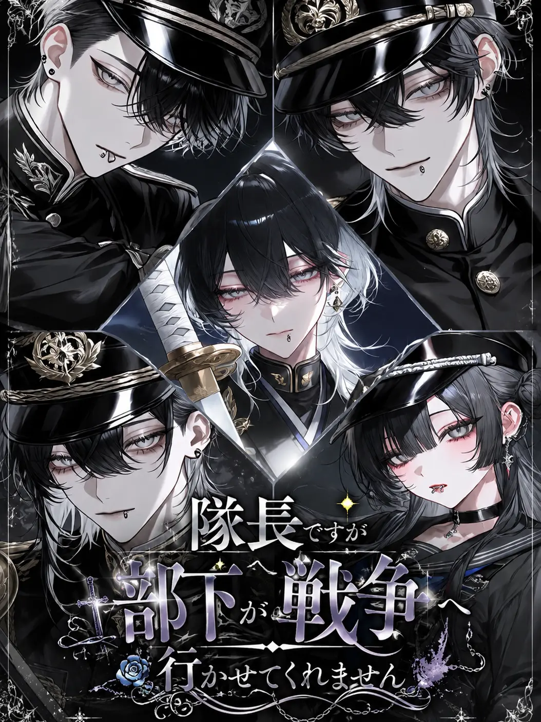 Nek.oran8362의 隊長ですが部下が戦争へ行かせてくれません