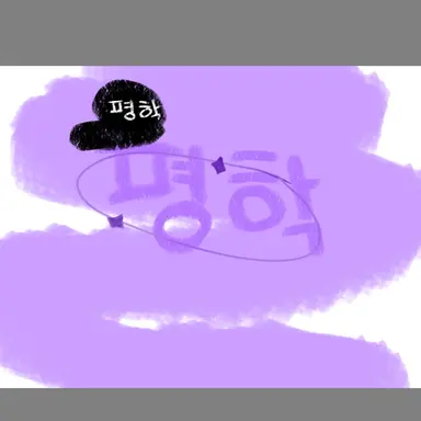 Profile image of 평학