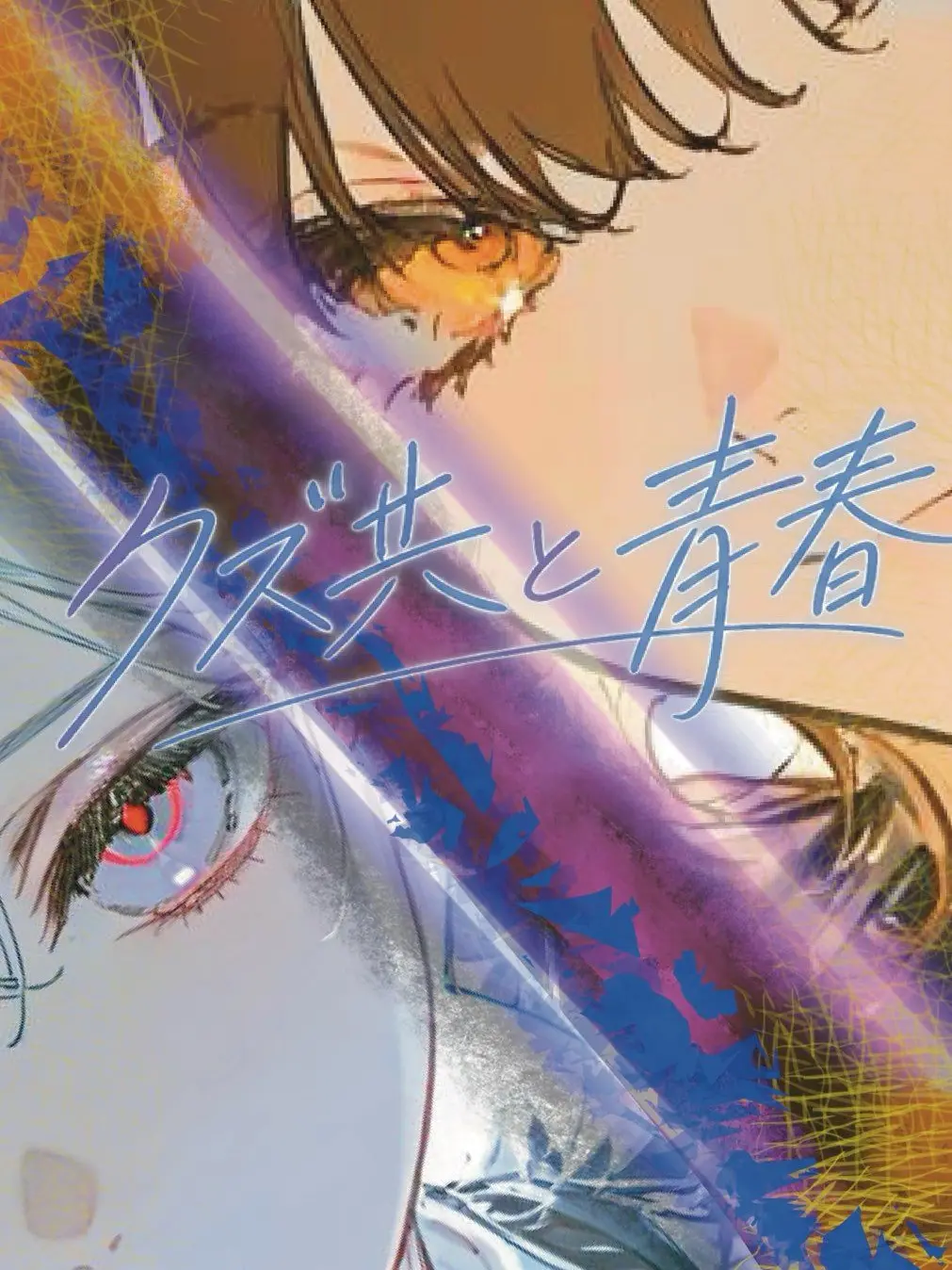 pipitotte의 クズ共と青春