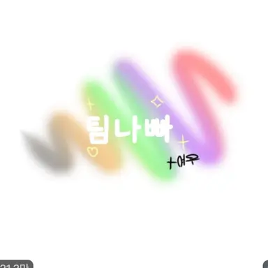 Profile image of 팀나빠