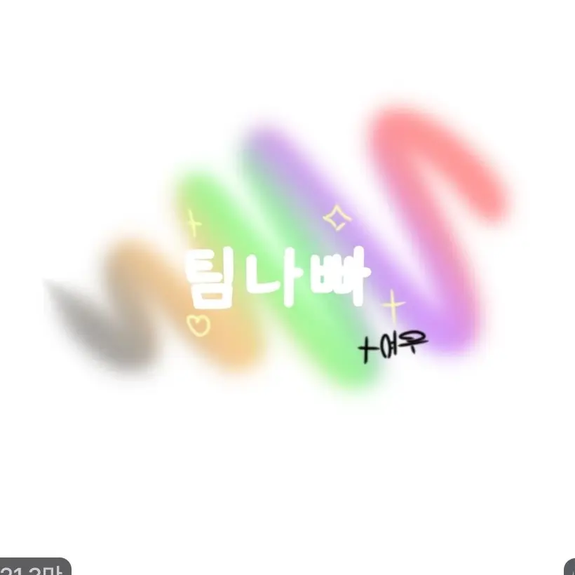 RedDish4468의 팀나빠