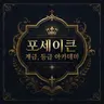 Profile image of 포세이큰 아카데미