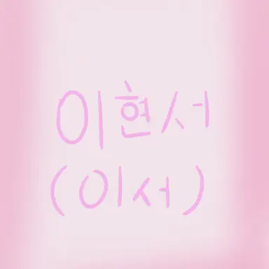 Profile image of 이현서