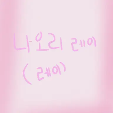 Profile image of 나오리레이