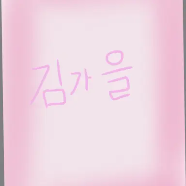 Profile image of 김가을