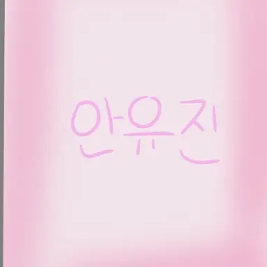 Profile image of 안유진