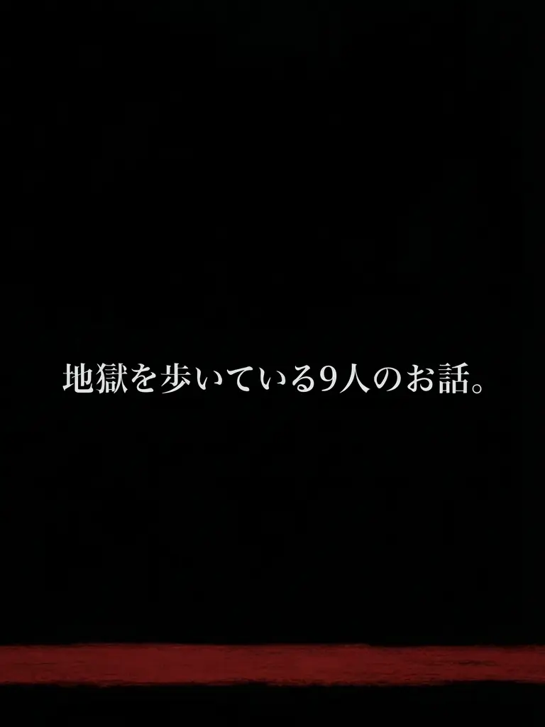 JPPLOVE의 地獄を歩いている9人のお話。