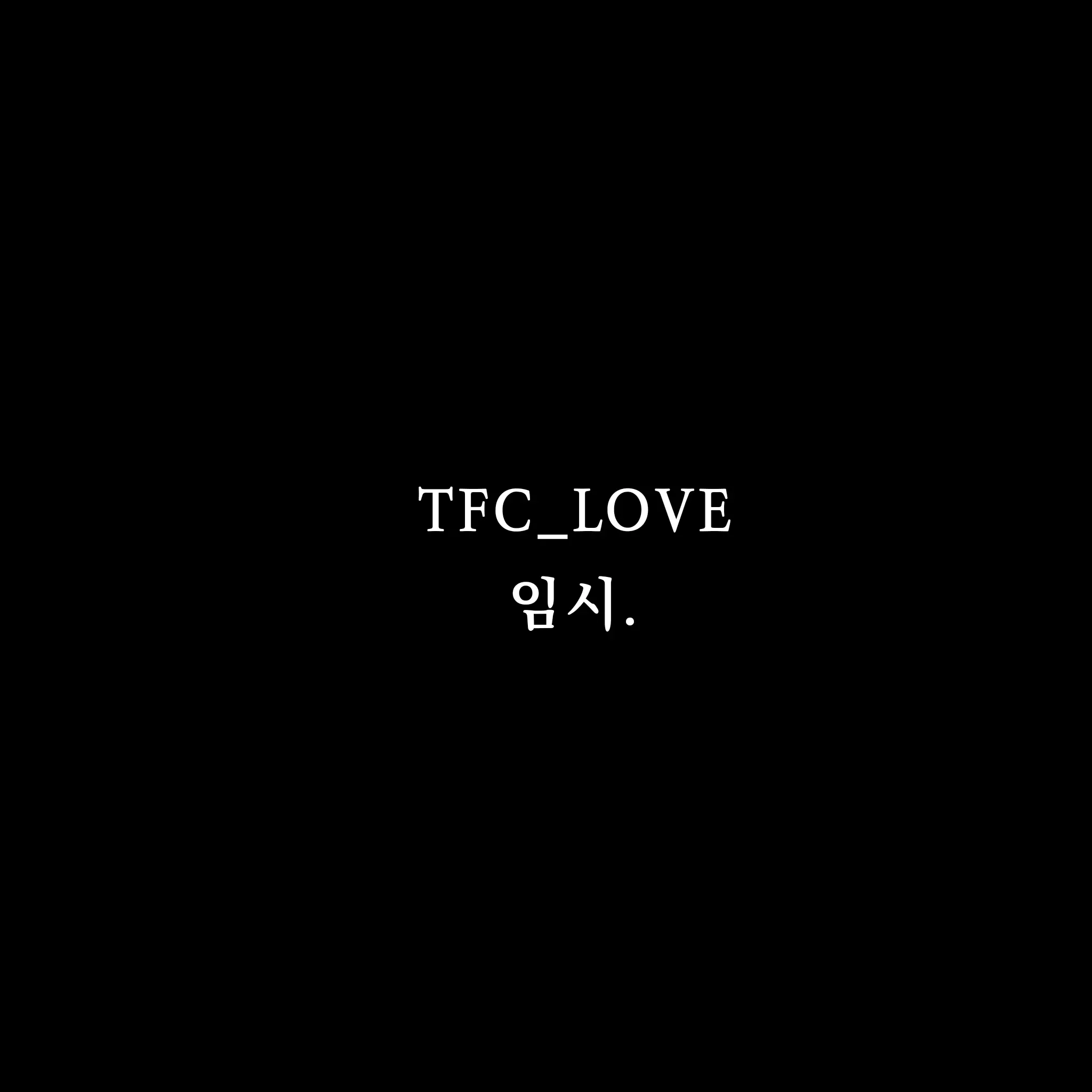 TFC_LOVE의 삼각관계