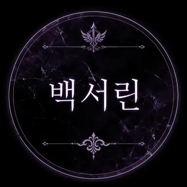 Profile image of 백서린