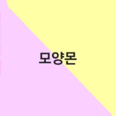 Profile image of 모양몬