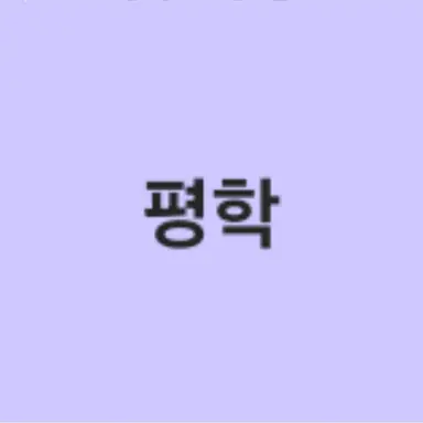 Profile image of 평학