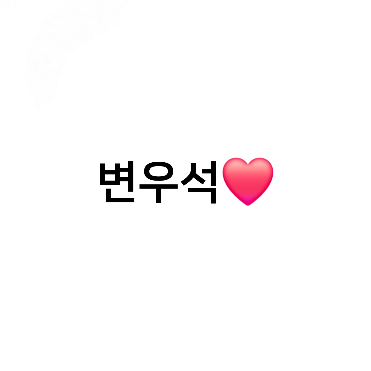 변우석 대표 이미지