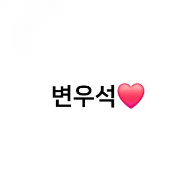 Profile image of 변우석