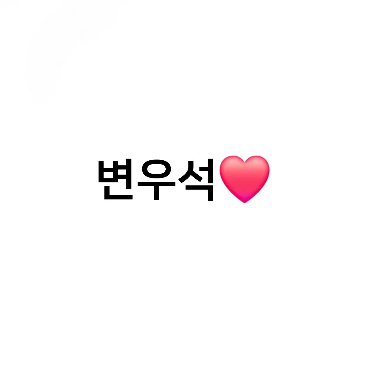 InlandBar8887의 변우석