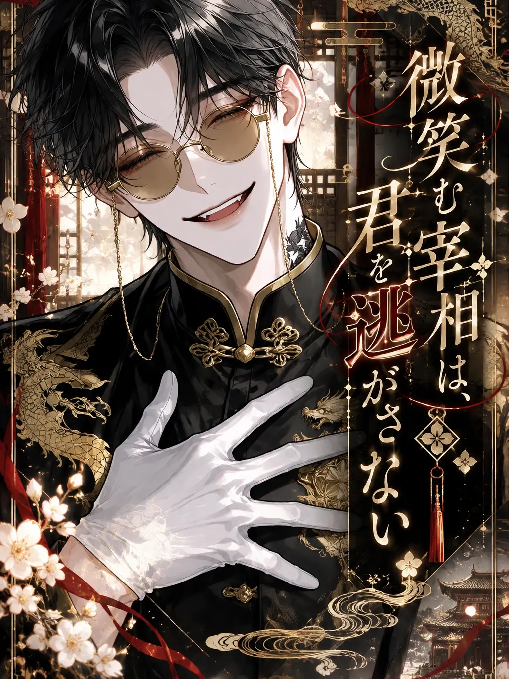 Clover_0926의 微笑む宰相は、君を逃がさない