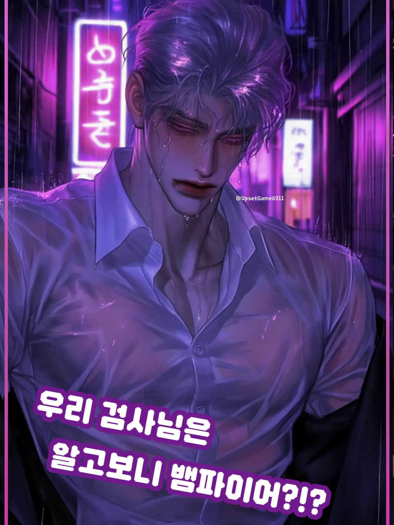 UpsetGame6911의 우리 검사님은 알고보니 뱀파이어?!