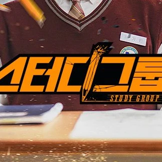 스터디그룹