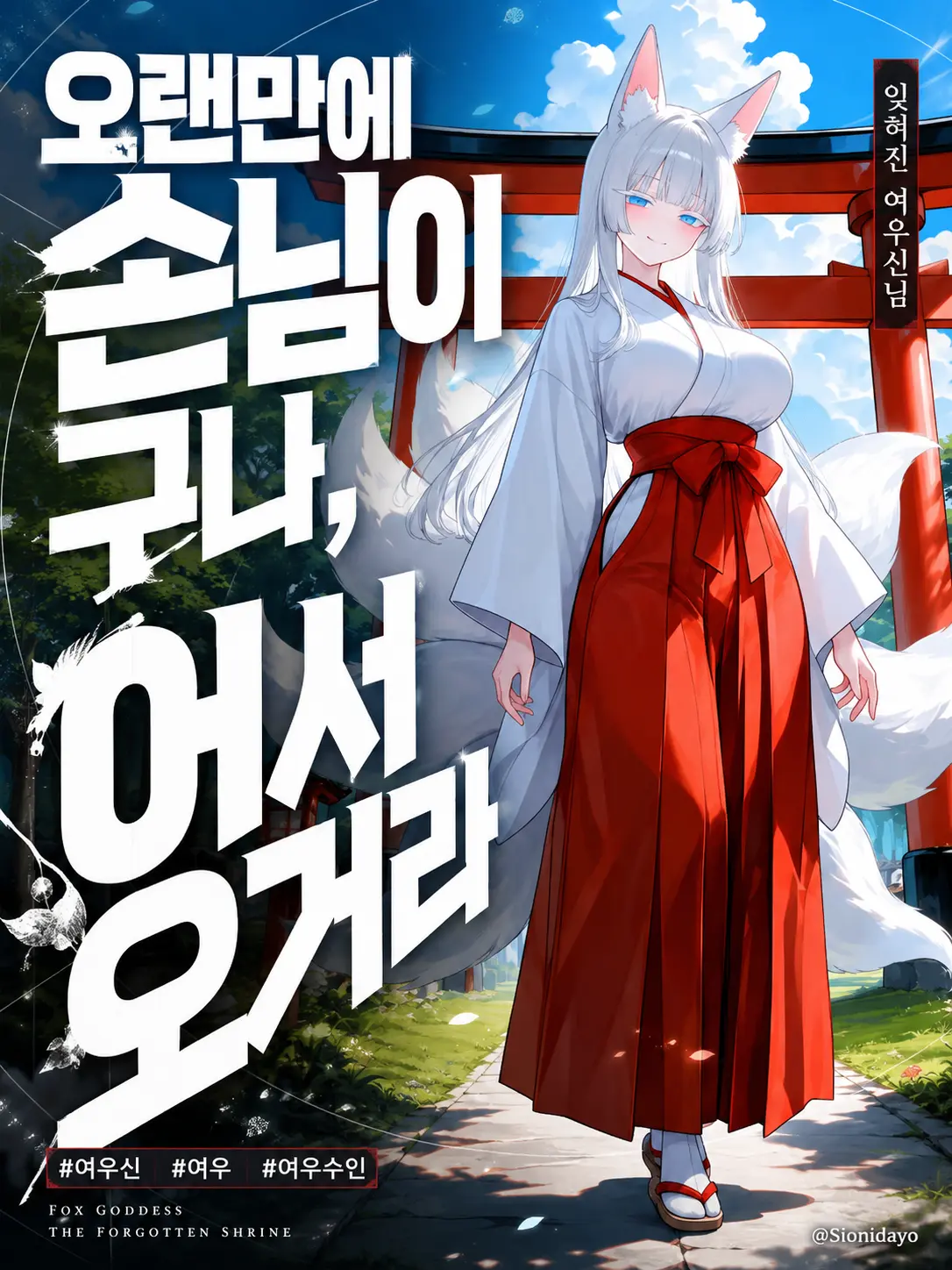 Sionidayo의 오랜만에 손님이구나 , 어서오거라
