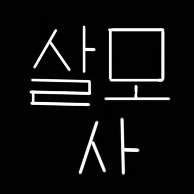 Profile image of 살모사
