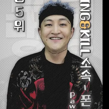 Profile image of 폰 5