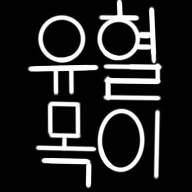 Profile image of 유혈목이
