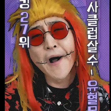 Profile image of 유혈목이