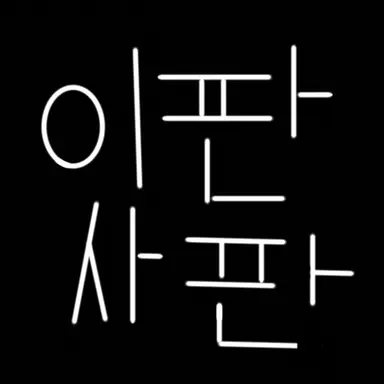 Profile image of 이판 사판