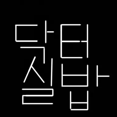 Profile image of 닥터 실밥