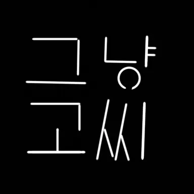 Profile image of 그냥 고씨